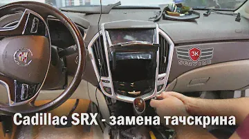 Cadillac SRX - замена тачскрина CUE