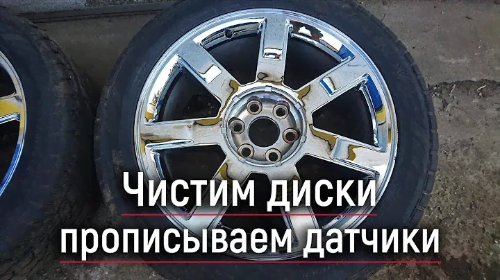 Сделали химчистку дисков, прописали датчики давления в колесах Cadillac Escalade