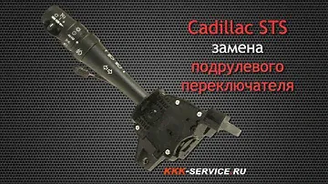 Cadillac STS решение проблемы с подрулевым переключателем