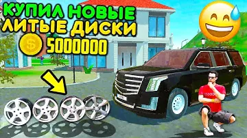 🔥ПРОЩАЙТЕ ШТАМПЫ! КУПИЛ НОВЫЕ ОГРОМНЫЕ ЛИТЫЕ ДИСКИ НА КАДИЛЛАК ИЗ ОБНОВЛЕНИЯ! СИМУЛЯТОР АВТОМОБИЛЯ 2
