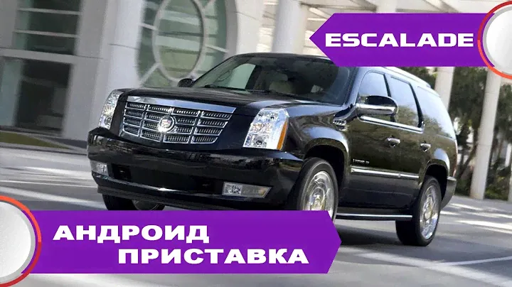Cadillac Escalade (2008-14) - Интернет, USB, Yandex, TV, и другие навигационные программы