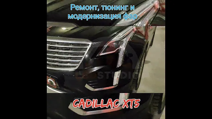 Cadillac модернизация света фар от ledstudio