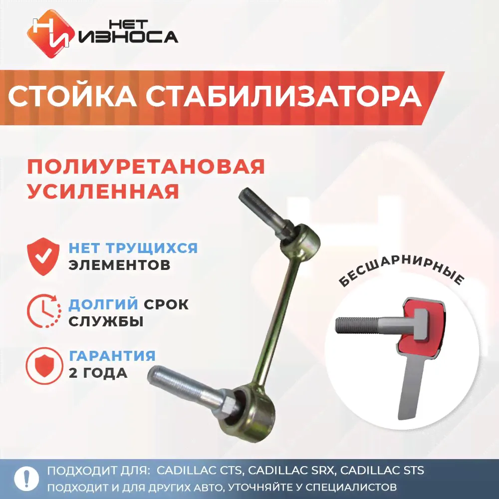Стойка стабилизатора полиуретановая усиленная NL063 Cadillac CTS, Cadillac SRX, Cadillac STS.-0