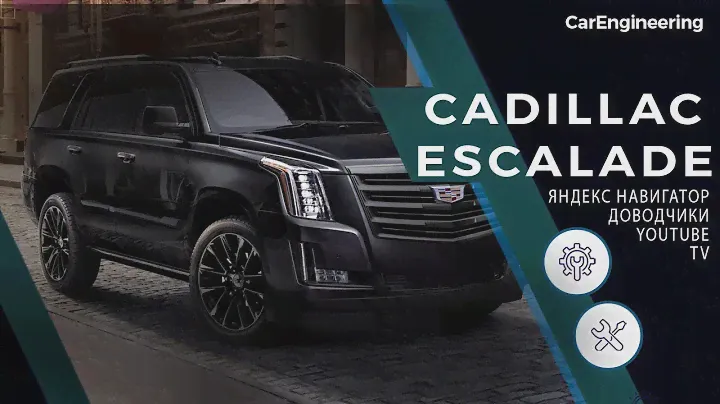Навигация Cadillac Escalade 4 2020 на Android + доводчики дверей на Кадиллак Эскалейд