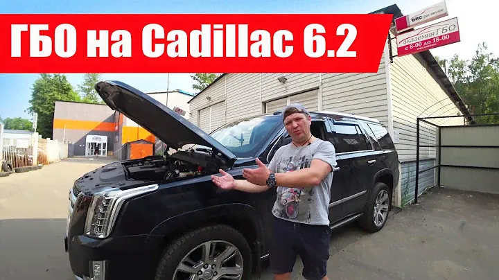 Обзор установки ГБО на Cadillac Escalade с системой питания FSI.